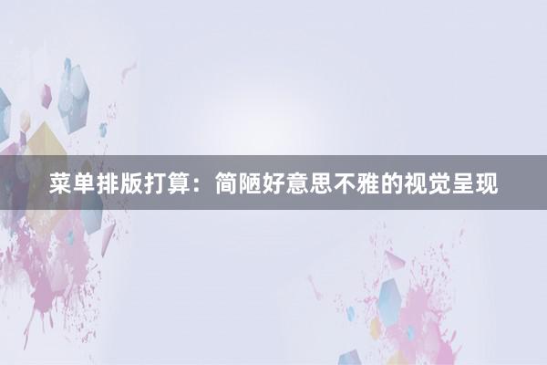 菜单排版打算：简陋好意思不雅的视觉呈现