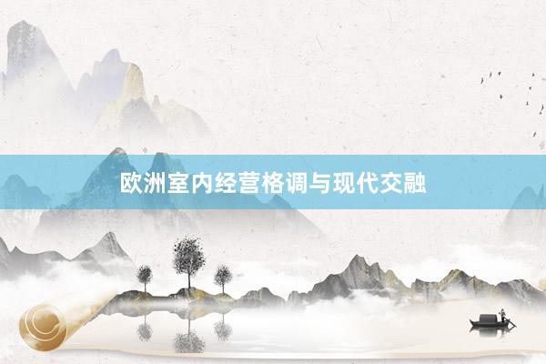 欧洲室内经营格调与现代交融