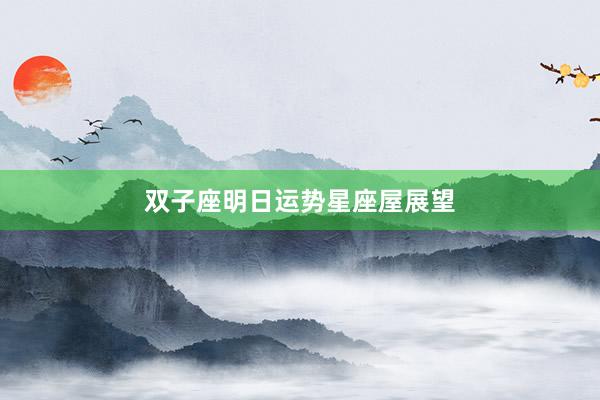 双子座明日运势星座屋展望