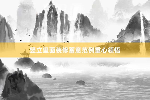 竖立里面装修蓄意范例重心领悟