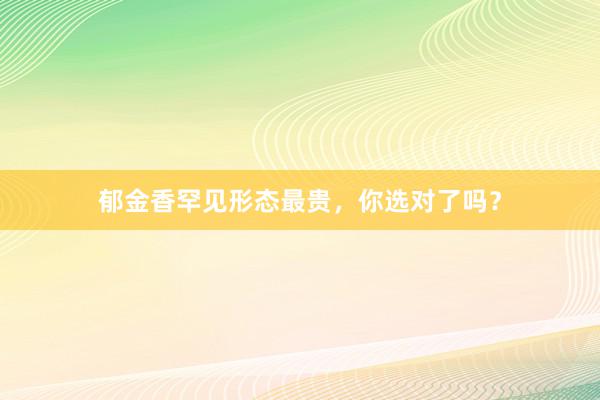 郁金香罕见形态最贵，你选对了吗？